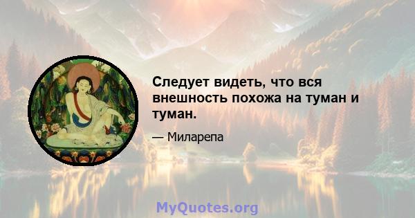 Следует видеть, что вся внешность похожа на туман и туман.