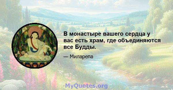 В монастыре вашего сердца у вас есть храм, где объединяются все Будды.