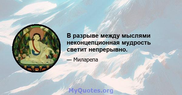 В разрыве между мыслями неконцепционная мудрость светит непрерывно.