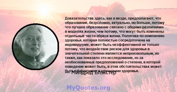 Доказательства здесь, как и везде, предполагают, что образование, безусловно, актуально, но больше, потому что лучшее образование связано с общими различиями в моделях жизни, чем потому, что могут быть изменены