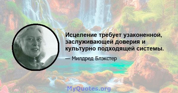 Исцеление требует узаконенной, заслуживающей доверия и культурно подходящей системы.