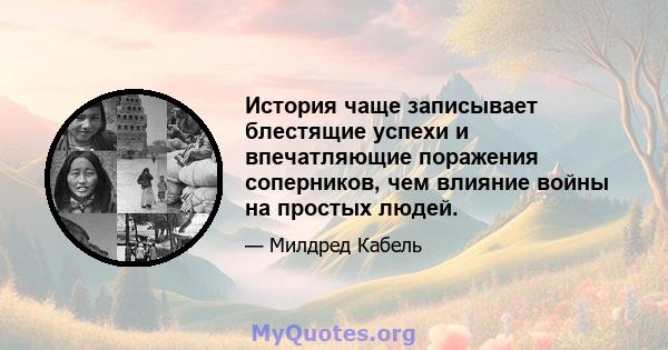 История чаще записывает блестящие успехи и впечатляющие поражения соперников, чем влияние войны на простых людей.