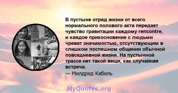 В пустыне отряд жизни от всего нормального полового акта передает чувство гравитации каждому rencontre, и каждое прикосновение с людьми чреват значимостью, отсутствующим в слишком поспешном общении обычной повседневной