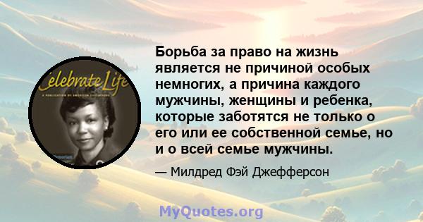 Борьба за право на жизнь является не причиной особых немногих, а причина каждого мужчины, женщины и ребенка, которые заботятся не только о его или ее собственной семье, но и о всей семье мужчины.