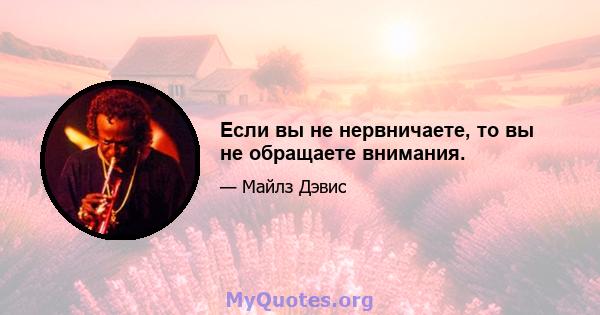 Если вы не нервничаете, то вы не обращаете внимания.