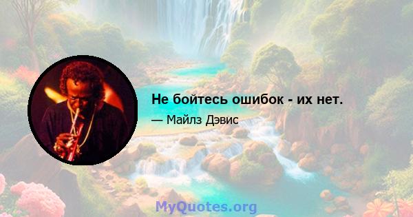 Не бойтесь ошибок - их нет.