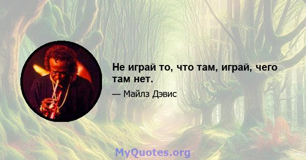 Не играй то, что там, играй, чего там нет.