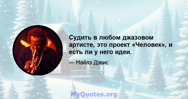 Судить в любом джазовом артисте, это проект «Человек», и есть ли у него идеи.