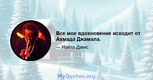 Все мое вдохновение исходит от Ахмада Джамала.