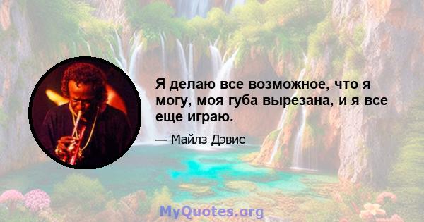 Я делаю все возможное, что я могу, моя губа вырезана, и я все еще играю.