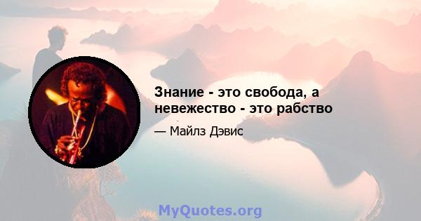 Знание - это свобода, а невежество - это рабство