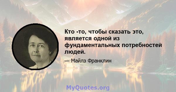 Кто -то, чтобы сказать это, является одной из фундаментальных потребностей людей.