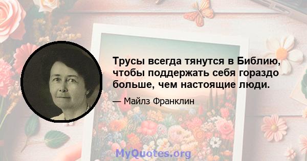 Трусы всегда тянутся в Библию, чтобы поддержать себя гораздо больше, чем настоящие люди.