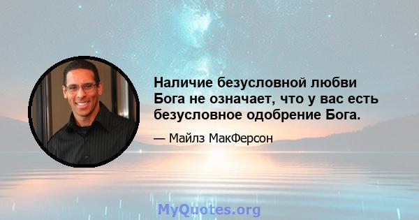 Наличие безусловной любви Бога не означает, что у вас есть безусловное одобрение Бога.