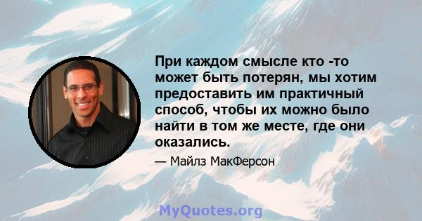 При каждом смысле кто -то может быть потерян, мы хотим предоставить им практичный способ, чтобы их можно было найти в том же месте, где они оказались.