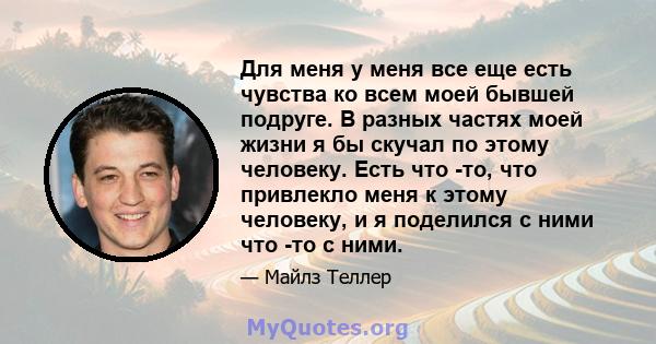 Для меня у меня все еще есть чувства ко всем моей бывшей подруге. В разных частях моей жизни я бы скучал по этому человеку. Есть что -то, что привлекло меня к этому человеку, и я поделился с ними что -то с ними.