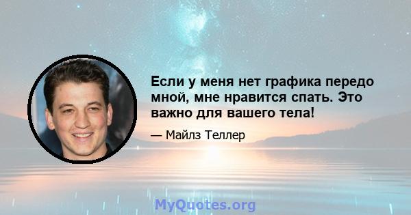 Если у меня нет графика передо мной, мне нравится спать. Это важно для вашего тела!