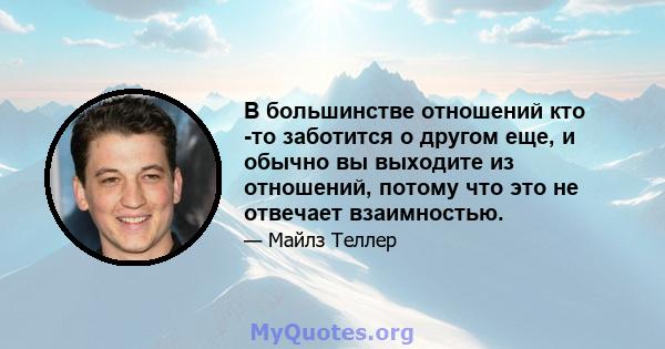 В большинстве отношений кто -то заботится о другом еще, и обычно вы выходите из отношений, потому что это не отвечает взаимностью.