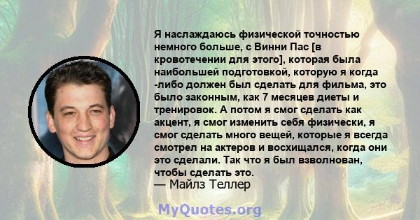 Я наслаждаюсь физической точностью немного больше, с Винни Пас [в кровотечении для этого], которая была наибольшей подготовкой, которую я когда -либо должен был сделать для фильма, это было законным, как 7 месяцев диеты 