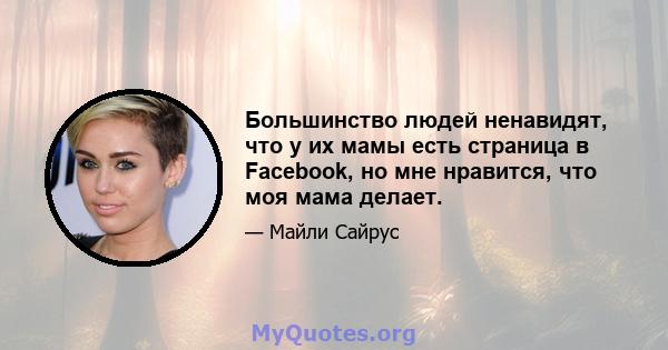 Большинство людей ненавидят, что у их мамы есть страница в Facebook, но мне нравится, что моя мама делает.