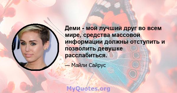 Деми - мой лучший друг во всем мире, средства массовой информации должны отступить и позволить девушке расслабиться.