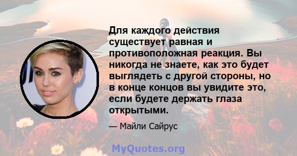 Для каждого действия существует равная и противоположная реакция. Вы никогда не знаете, как это будет выглядеть с другой стороны, но в конце концов вы увидите это, если будете держать глаза открытыми.