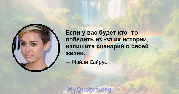 Если у вас будет кто -то победить из -за их истории, напишите сценарий о своей жизни.