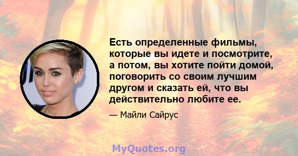 Есть определенные фильмы, которые вы идете и посмотрите, а потом, вы хотите пойти домой, поговорить со своим лучшим другом и сказать ей, что вы действительно любите ее.