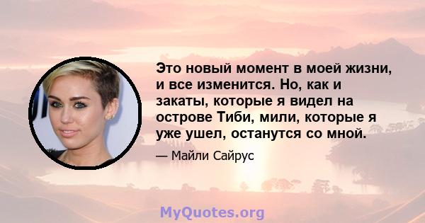 Это новый момент в моей жизни, и все изменится. Но, как и закаты, которые я видел на острове Тиби, мили, которые я уже ушел, останутся со мной.