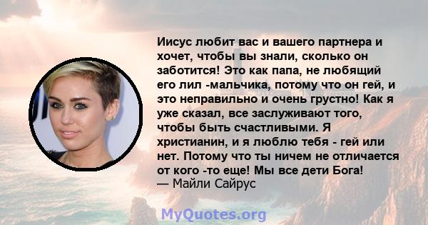 Иисус любит вас и вашего партнера и хочет, чтобы вы знали, сколько он заботится! Это как папа, не любящий его лил -мальчика, потому что он гей, и это неправильно и очень грустно! Как я уже сказал, все заслуживают того,