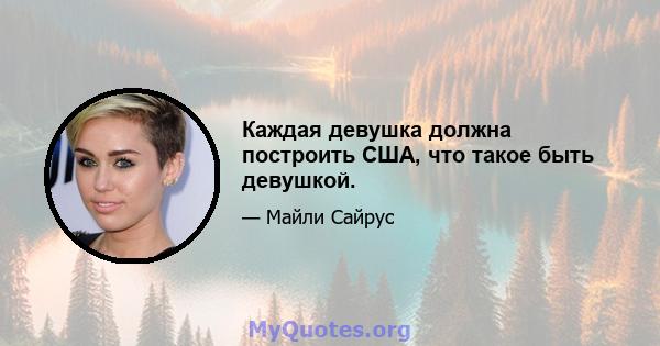 Каждая девушка должна построить США, что такое быть девушкой.