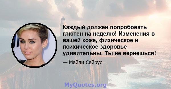 Каждый должен попробовать глютен на неделю! Изменения в вашей коже, физическое и психическое здоровье удивительны. Ты не вернешься!