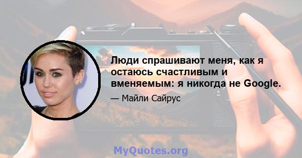 Люди спрашивают меня, как я остаюсь счастливым и вменяемым: я никогда не Google.