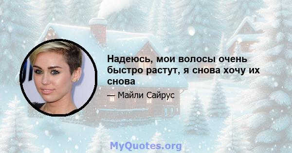 Надеюсь, мои волосы очень быстро растут, я снова хочу их снова