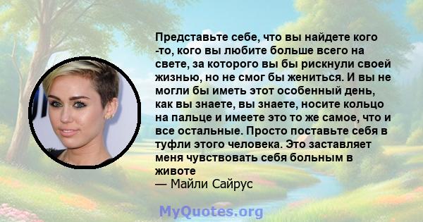 Представьте себе, что вы найдете кого -то, кого вы любите больше всего на свете, за которого вы бы рискнули своей жизнью, но не смог бы жениться. И вы не могли бы иметь этот особенный день, как вы знаете, вы знаете,