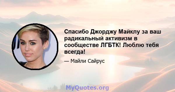 Спасибо Джорджу Майклу за ваш радикальный активизм в сообществе ЛГБТК! Люблю тебя всегда!