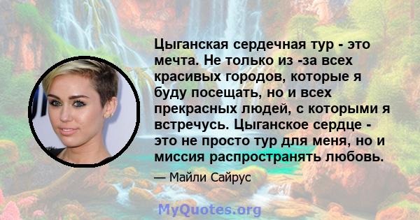 Цыганская сердечная тур - это мечта. Не только из -за всех красивых городов, которые я буду посещать, но и всех прекрасных людей, с которыми я встречусь. Цыганское сердце - это не просто тур для меня, но и миссия