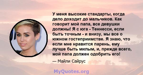 У меня высокие стандарты, когда дело доходит до мальчиков. Как говорит мой папа, все девушки должны! Я с юга - Теннесси, если быть точным - и внизу, мы все о южном гостеприимстве. Я знаю, что если мне нравится парень,