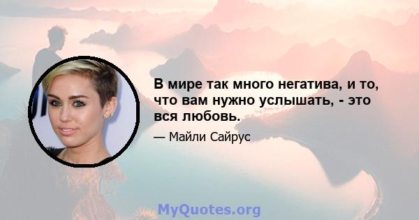 В мире так много негатива, и то, что вам нужно услышать, - это вся любовь.