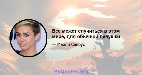 Все может случиться в этом мире, для обычной девушки