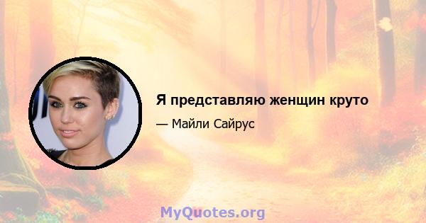 Я представляю женщин круто