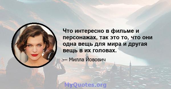 Что интересно в фильме и персонажах, так это то, что они одна вещь для мира и другая вещь в их головах.