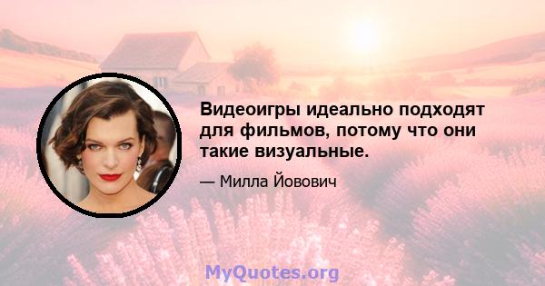 Видеоигры идеально подходят для фильмов, потому что они такие визуальные.