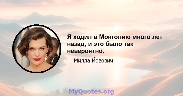 Я ходил в Монголию много лет назад, и это было так невероятно.