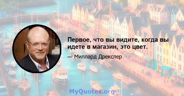 Первое, что вы видите, когда вы идете в магазин, это цвет.