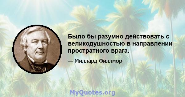 Было бы разумно действовать с великодушностью в направлении простратного врага.