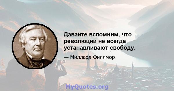 Давайте вспомним, что революции не всегда устанавливают свободу.