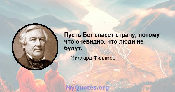 Пусть Бог спасет страну, потому что очевидно, что люди не будут.