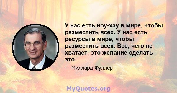 У нас есть ноу-хау в мире, чтобы разместить всех. У нас есть ресурсы в мире, чтобы разместить всех. Все, чего не хватает, это желание сделать это.