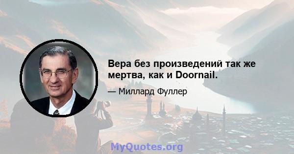 Вера без произведений так же мертва, как и Doornail.